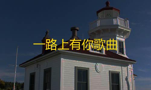 QQ飞车网络优化工具一路上有你歌曲